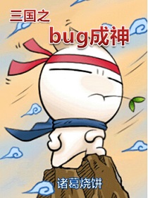 三国之bug成神